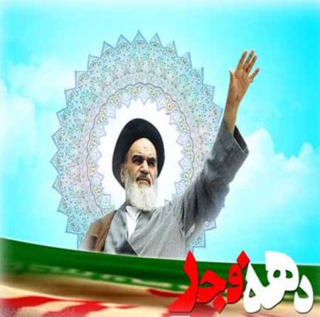 کارت پستال زیبا مخصوص دهه فجر