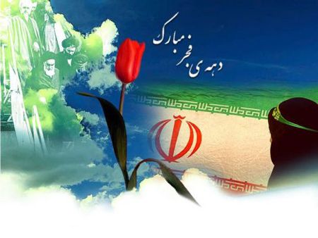 کارت پستال زیبا مخصوص دهه فجر