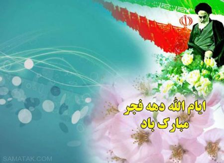 کارت پستال زیبا مخصوص دهه فجر