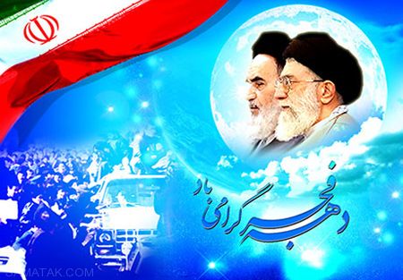 کارت پستال زیبا مخصوص دهه فجر