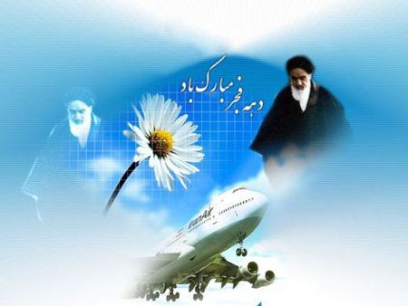 کارت پستال زیبا مخصوص دهه فجر
