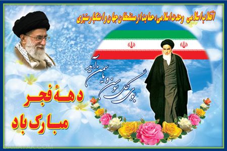 کارت پستال زیبا مخصوص دهه فجر