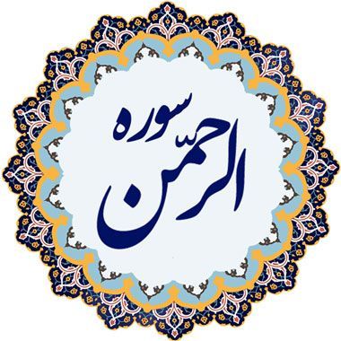 فوایدهای زیاد سوره الرحمن عروس قرآن