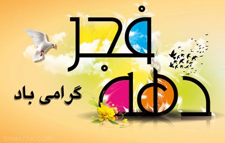 کارت پستال زیبا مخصوص دهه فجر