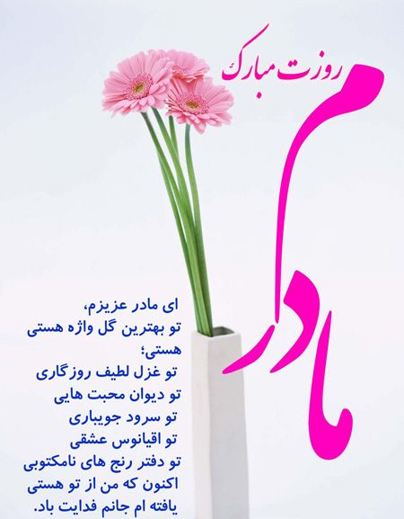 عکسهای کارت پستالی تبریک روز مادر