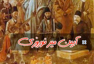 رسم و رسومات مردم ارومیه و آذربایجان غربی در عید نوروز