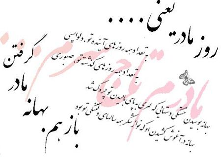 عکسهای کارت پستالی تبریک روز مادر