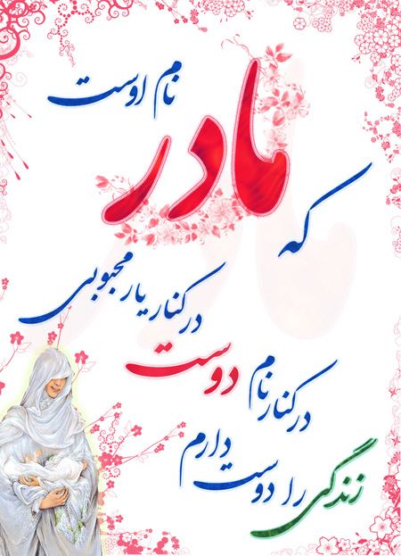 عکسهای کارت پستالی تبریک روز مادر