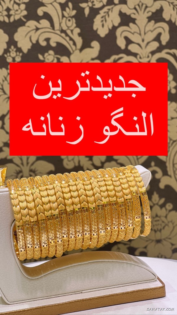 جدیدترین مدل النگو طلا ایرانی جدیدترین مدل النگو طلا ایرانی