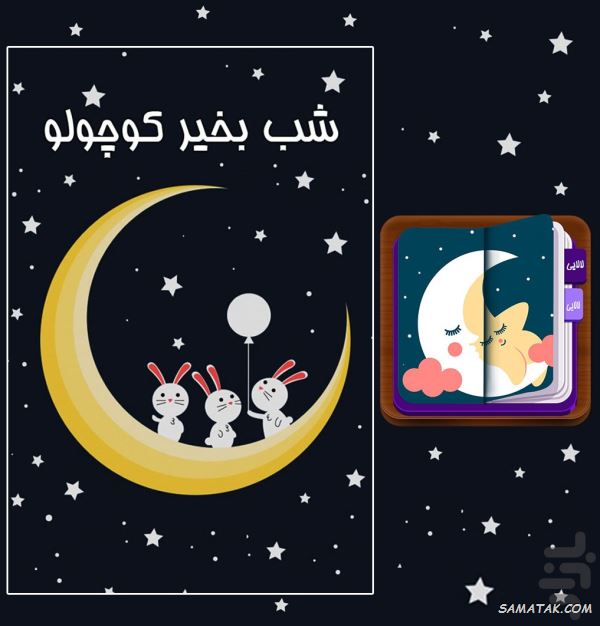 شعر شب بخیر کودکانه + متن لالایی شب بخیر کوچولو شعر شب بخیر کودکانه + متن لالایی شب بخیر کوچولو
