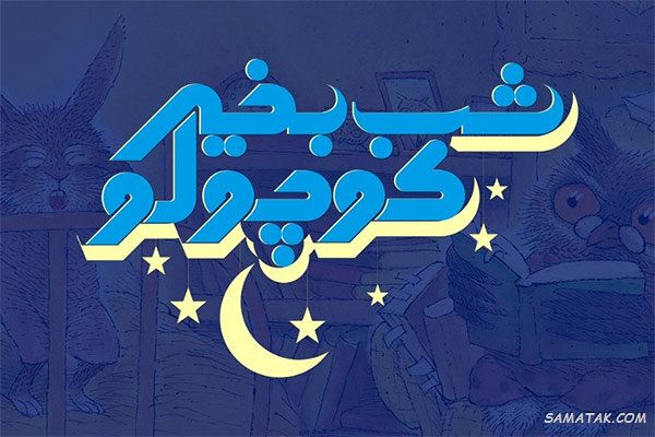 شعر شب بخیر کودکانه + متن لالایی شب بخیر کوچولو شعر شب بخیر کودکانه + متن لالایی شب بخیر کوچولو