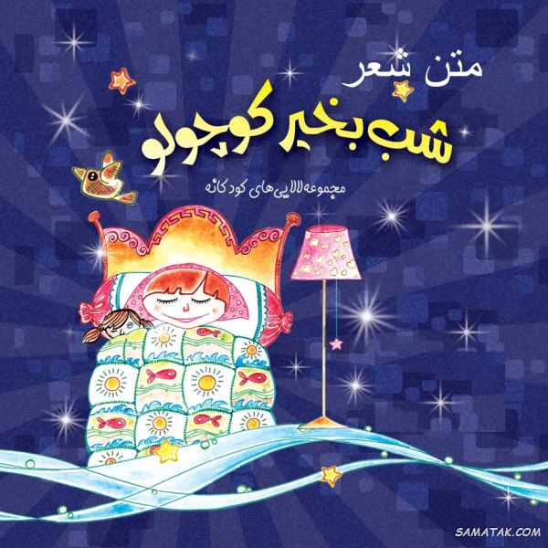 شعر شب بخیر کودکانه + متن لالایی شب بخیر کوچولو شعر شب بخیر کودکانه + متن لالایی شب بخیر کوچولو