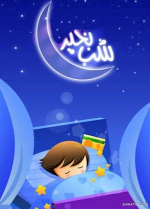 شعر شب بخیر کودکانه + متن لالایی شب بخیر کوچولو 1 1961410679 samatak com