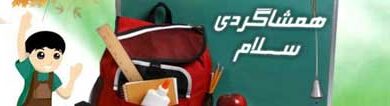 متن کامل شعر هم شاگردی سلام 5 225454916 samatak com