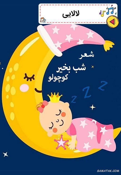 شعر شب بخیر کودکانه + متن لالایی شب بخیر کوچولو شعر شب بخیر کودکانه + متن لالایی شب بخیر کوچولو