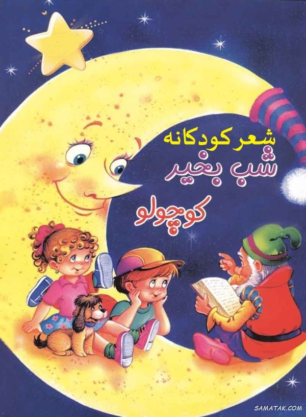 شعر شب بخیر کودکانه + متن لالایی شب بخیر کوچولو شعر شب بخیر کودکانه + متن لالایی شب بخیر کوچولو