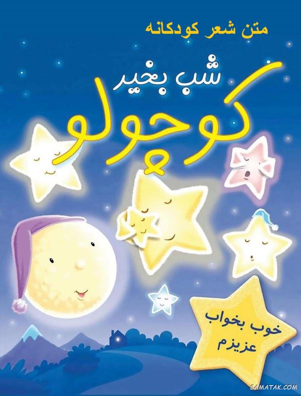 شعر شب بخیر کودکانه + متن لالایی شب بخیر کوچولو شعر شب بخیر کودکانه + متن لالایی شب بخیر کوچولو