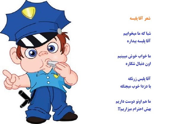 متن شعر آقا پلیسه بیداره برای کودکان 2 متن شعر آقا پلیسه برای کودکان