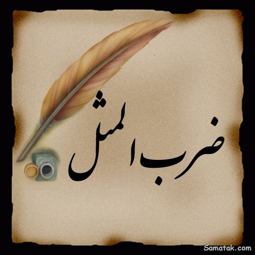 ضرب المثل های قدیمی کوتاه | ضرب المثل کوتاه فارسی