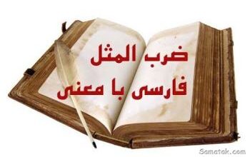 ضرب المثل های قدیمی کوتاه | ضرب المثل کوتاه فارسی 87 517076543 samatak com