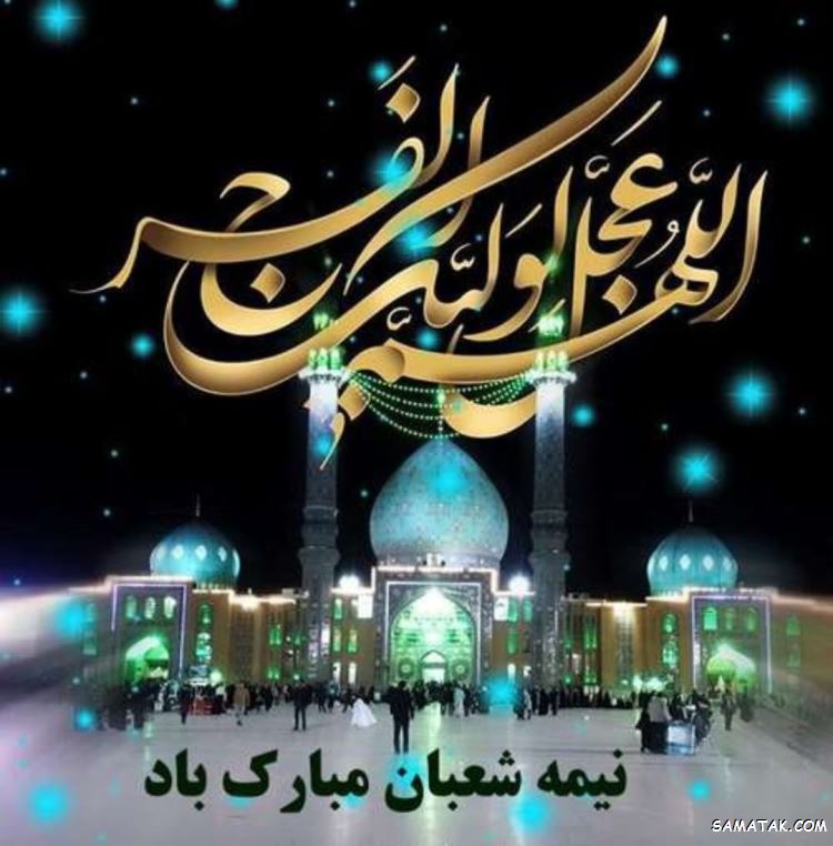 پیامک تبریک نیمه شعبان ۱۴۰۳ پیامک تبریک نیمه شعبان ۱۴۰۳