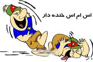 باحال ترین جوک و اس ام اس خنده دار (85) 15 577073973 samatak com