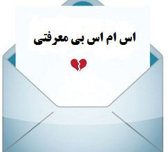 اس ام اس جواب ندادن عشقت + متن جواب ندادن پیام 456 1954796823 samatak com