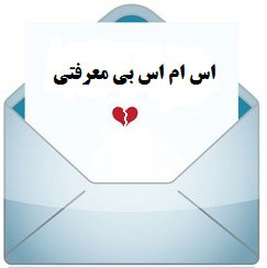 اس ام اس جواب ندادن عشقت + متن جواب ندادن پیام 1 1954796823 samatak com