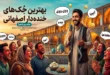 جوک اصفهانی خنده دار جدید 115 جوک اصفهانی خنده دار جدید