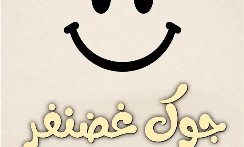 جوک غضنفر ۱۴۰۵ فوق العاده خنده دار 1 جوک غضنفر