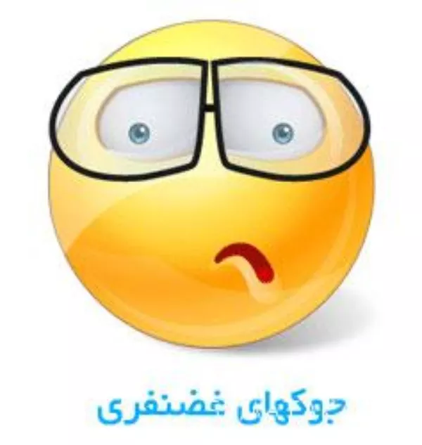 جوک غضنفر ۱۴۰۵ فوق العاده خنده دار 2 جوک های فوق العاده خنده دار غضنفر