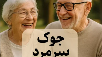 جوک پیرمرد و پیرزن