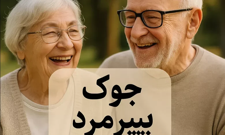 جوک پیرمرد و پیرزن
