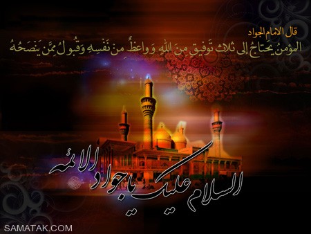 کارت پستال شهادت امام جواد (ع)