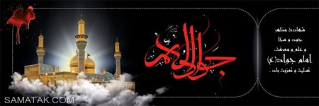 کارت پستال شهادت امام جواد (ع)