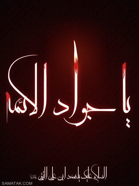 کارت پستال شهادت امام جواد (ع)
