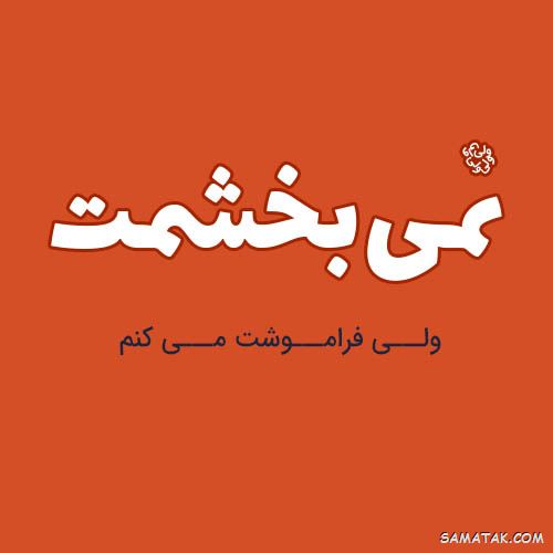 عکس خیانت همسر | عکس نوشته خیانت همسر | متن خیانت همسر