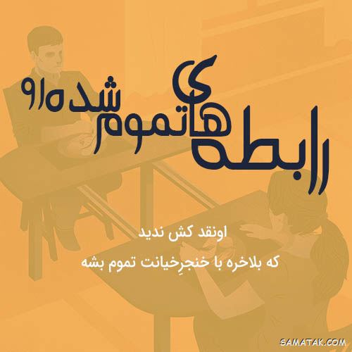 عکس خیانت همسر | عکس نوشته خیانت همسر | متن خیانت همسر