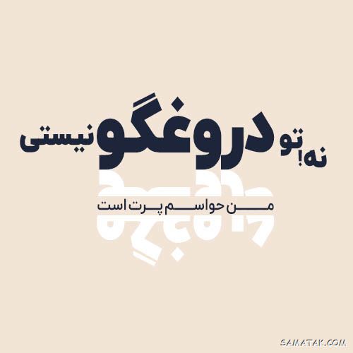 عکس خیانت همسر | عکس نوشته خیانت همسر | متن خیانت همسر