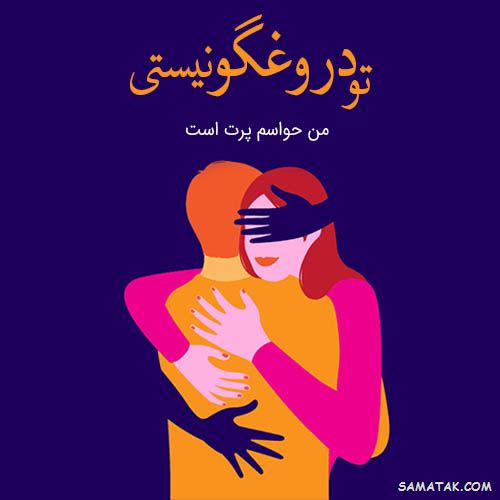 عکس خیانت همسر | عکس نوشته خیانت همسر | متن خیانت همسر