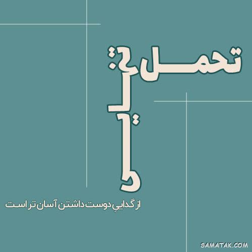 عکس خیانت همسر | عکس نوشته خیانت همسر | متن خیانت همسر