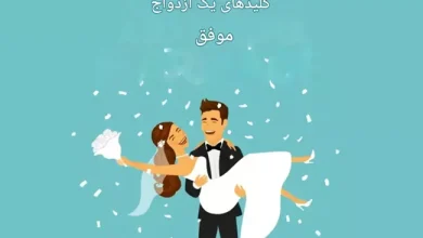 7 توصیه به زن و شوهرهای تازه ازدواج کرده برای موفقیت در زندگی مشترک 2 توصیه به زن و شوهرهای تازه ازدواج کرده