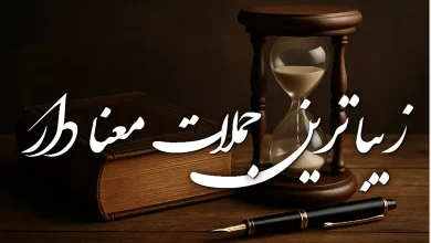 جملات پر مغز کوتاه زیبا و معنا دار