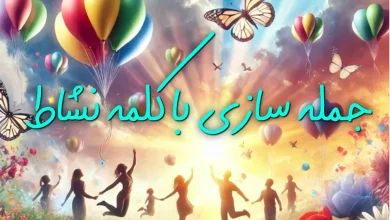 جمله برای نشاط + جمله سازی با نشاط و شادی 113 جمله برای نشاط