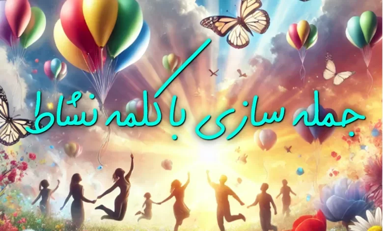 جمله برای نشاط + جمله سازی با نشاط و شادی 1 جمله برای نشاط
