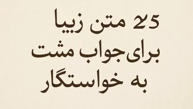 25 متن زیبا برای جواب مثبت به خواستگار 1 جواب مثبت به خواستگار