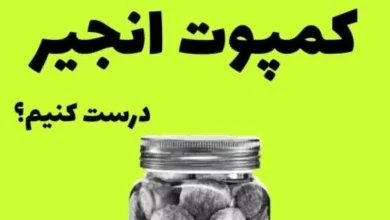 طرز تهیه کمپوت انجیر در شیشه + خواص کمپوت انجیر 2 طرز تهیه کمپوت انجیر