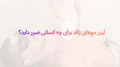 لیزر موهای زائد برای چه کسانی ضرر دارد؟ بررسی گروه های پرخطر 244 لیزر موهای زائد برای چه کسانی ضرر دارد