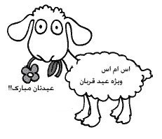 پیامک طنز در مورد عید قربان | اس ام اس خنده دار برای عید قربان 329 281096066 samatak com