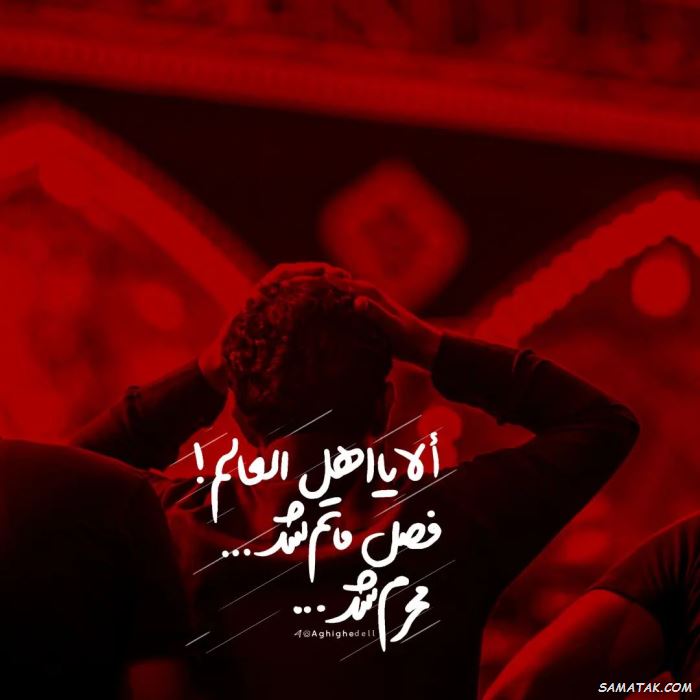 جدیدترین کارت پستال تسلیت ماه محرم
